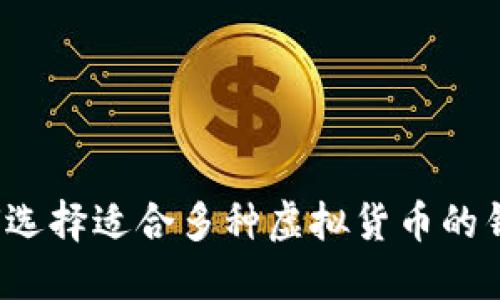 如何选择适合多种虚拟货币的钱包？
