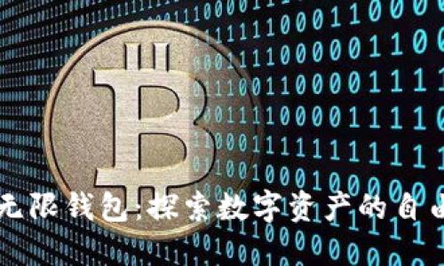 比特币无限钱包：探索数字资产的自由与未来