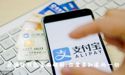 区块链钱包全面解析：你需要知道的一切