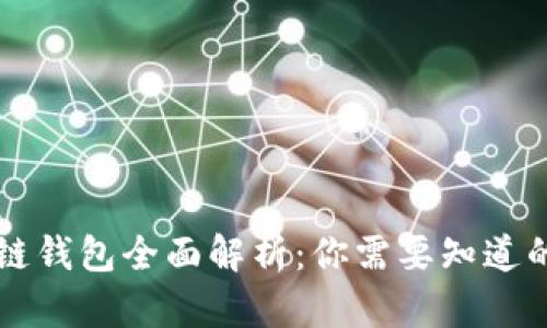 区块链钱包全面解析：你需要知道的一切