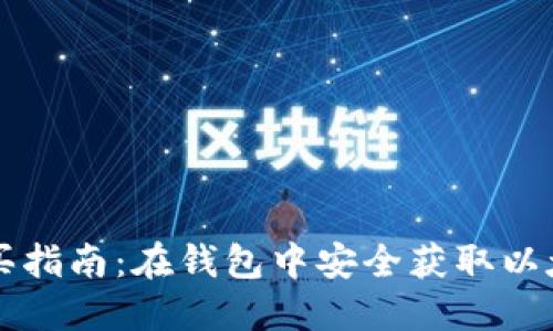 以太坊链币购买指南：在钱包中安全获取以太坊的最佳方式