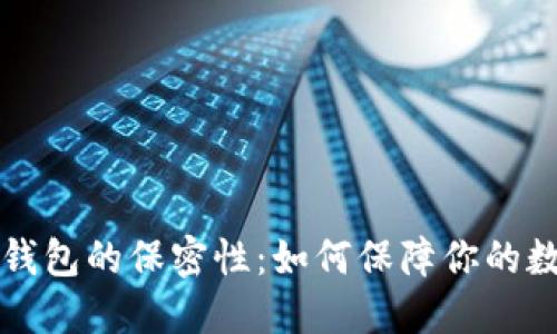 以太坊电子钱包的保密性：如何保障你的数字资产安全
