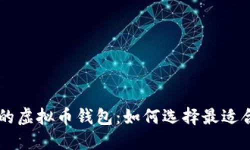 自动挖矿的虚拟币钱包：如何选择最适合你的工具