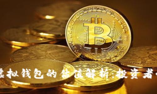 以太坊虚拟钱包的估值解析：投资者必看指南
