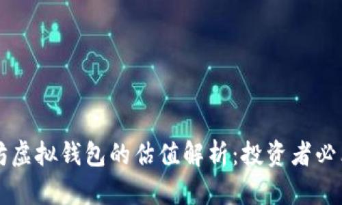 以太坊虚拟钱包的估值解析：投资者必看指南
