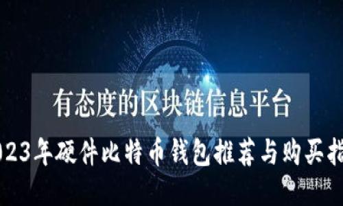 2023年硬件比特币钱包推荐与购买指南