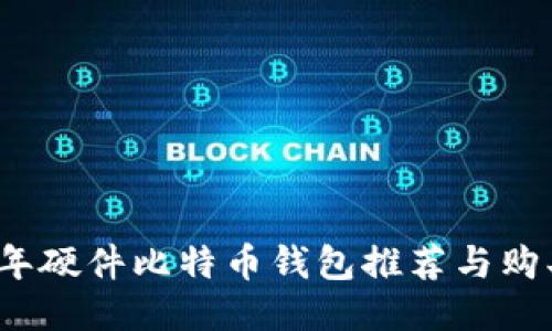 2023年硬件比特币钱包推荐与购买指南