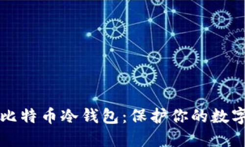 如何安全地使用比特币冷钱包：保护你的数字资产的终极指南