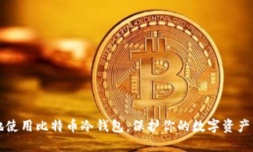 如何安全地使用比特币冷钱包：保护你的数字资产的终极指南