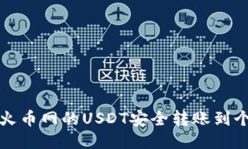 如何将火币网的USDT安全转账到个人钱包