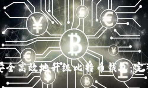 如何安全高效地升级比特币钱包：完整指南