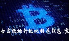 如何安全高效地升级比特币钱包：完整指南
