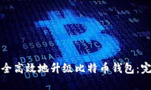 如何安全高效地升级比特币钱包：完整指南