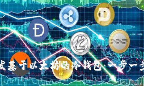 如何开发基于以太坊的冷钱包：一步一步的指导