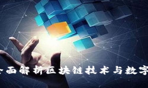 Kc钱包：全面解析区块链技术与数字资产管理