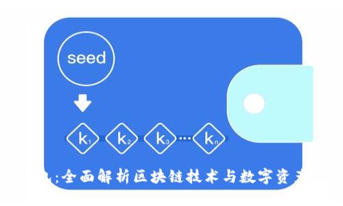 Kc钱包：全面解析区块链技术与数字资产管理