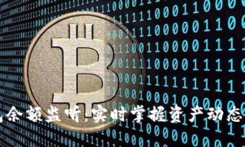 以太坊钱包余额监听：实时掌握资产动态的最佳方法