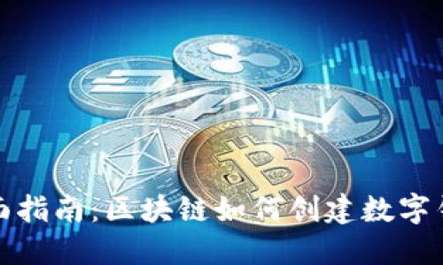 全面指南：区块链如何创建数字钱包