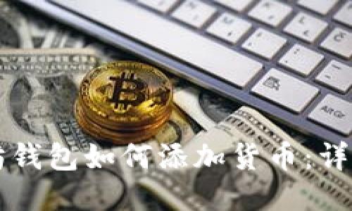 以太坊钱包如何添加货币：详细指南