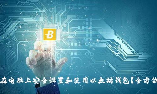 如何在电脑上安全设置和使用以太坊钱包？全方位指南
