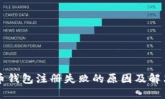 虚拟币钱包注册失败的原因及解决方案