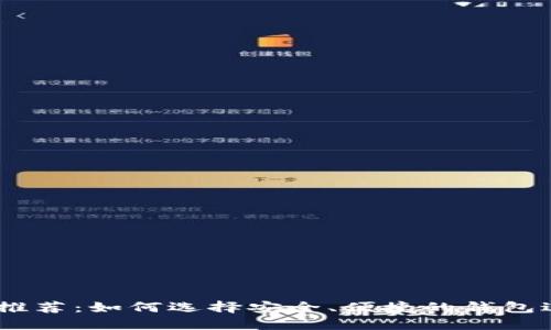 支持USDT的钱包推荐：如何选择安全、便捷的钱包进行数字资产管理