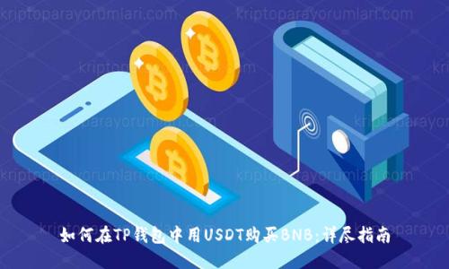 如何在TP钱包中用USDT购买BNB：详尽指南