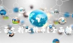 以太坊钱包是否支持比特币？全面解读及选择指