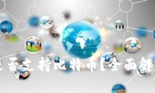 以太坊钱包是否支持比特币？全面解读及选择指南