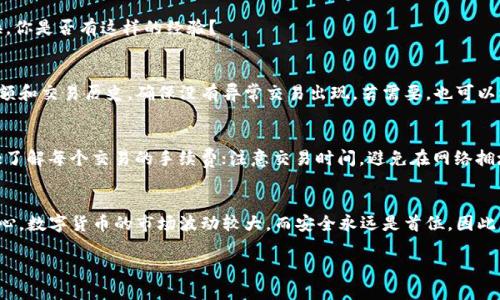 如何将雅视转换为以太坊钱包：一步步指南

雅视, 以太坊钱包, 数字货币, 转换指南/guanjianci

什么是雅视？
雅视（Yashi）是一种新兴的数字资产，随着区块链技术的不断发展，越来越多的人开始关注和投资于此。雅视的特点是其去中心化和匿名性，吸引了众多投资者。而以太坊（Ethereum）作为全球第二大公链，其强大的智能合约功能和流通性，更是成为数字资产持有者的首选钱包之一。

为什么要将雅视转到以太坊钱包？
你是不是也在考虑将手中的雅视资产转换到以太坊钱包？这背后有几个理由。在许多情况下，用户希望将资产转移到一个更安全、更便捷的平台上。而以太坊钱包不仅支持雅视的存储，还能够通过多种方式进行资产管理和交易。因此，选择将雅视转到以太坊钱包是一个明智的选择。

准备工作：你需要哪些工具？
在你开始转换之前，有一些基本的准备工作可以让你顺利完成这一过程。第一，你需要一个以太坊钱包地址，通常推荐使用硬件钱包或多重签名钱包，因其安全性较高；第二，确保你已有足够的以太坊（ETH）来支付交易手续费。最后，确保你有一个稳定的网络连接，以避免在转换过程中出现问题。

一步一步教你如何转换
首先，访问一个支持雅视与以太坊之间转换的平台，比如某些去中心化交易所（DEX）。如果你不知道该选择哪个交易所，可以查询相关的用户评价和交易量数据。

在选择好交易平台后，注册一个账户并完成身份验证。接下来，你可以将你的雅视资产存入该平台。通常，平台会提供一个资金地址，你只需将你的雅视转账到该地址，并确认交易。

确认交易并获取以太坊
当你的雅视资产成功转入交易平台后，你需要在平台上找到雅视与以太坊的交易对，选择相应的交易量进行交易。确认无误后，点击交易按钮，系统会自动完成转换。

值得注意的是，在选择进行交易时，要多加关注市场行情，选择合适的时机来进行交易，比如在价格相对较高时进行转换，你是否有这样的经验？

完成交易后，如何管理你的以太坊资产？
在成功将雅视转换为以太坊后，你的以太坊资产将存入你选择的钱包中。为了确保你的资产安全，建议定期查看钱包余额和交易历史，确保没有异常交易出现。若需要，也可以根据需求将资产转移至硬件钱包进行离线存储，增加安全性。

注意事项与常见问题
在进行雅视和以太坊的转换过程中，有几点注意事项可以帮助你避免潜在的问题。例如，始终确认平台的合法性和信誉；了解每个交易的手续费；注意交易时间，避免在网络拥堵时进行交易，确保资金在安全的时间段内完成转账，你是否有这样的经历？

总结
通过以上内容，我们可以看到，将雅视转换为以太坊钱包的过程其实并不复杂，但需要用户在操作过程中保持谨慎和耐心。数字货币的市场波动较大，而安全永远是首位。因此，在进行转换和交易时，请务必仔细研究和思考。希望这篇文章对你有所帮助，并能在未来的数字货币交易中更加顺利。

不妨和我们分享你在这个过程中的经验与见解，你有什么想说的吗？