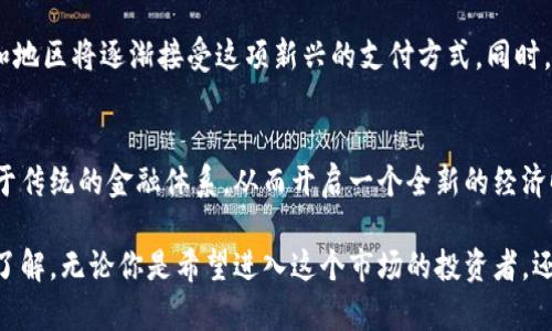 区块链钱包在国际运行已成为趋势：了解背后的技术与机会

区块链钱包, 国际支付, 数字货币, 安全性/guanjianci

近几年来，区块链技术迅速崛起，并逐渐成为金融领域的一股重要力量。尤其是区块链钱包，不仅提供了数字资产的安全存储方案，也为国际跨境支付带来了革命性的变化。你是不是也在想，区块链钱包究竟如何在国际上运作？它又为我们带来了哪些机遇和挑战？

什么是区块链钱包？
在深入探讨区块链钱包的国际运行之前，我们首先需要了解什么是区块链钱包。简而言之，区块链钱包是一种用于存储、管理和交易加密货币（如比特币、以太坊等）的数字工具。它类似于传统银行中的银行账户，但却拥有更高的安全性和去中心化特点。

区块链钱包可以分为热钱包和冷钱包。热钱包是一直连接互联网的数字钱包，方便用户随时进行交易；而冷钱包则是离线存储数字资产，安全性更高，适合大宗资产的存储。无论是哪种形式，钱包的核心功能都是保证用户的资产安全、方便交易、提供地址管理等基本功能。

区块链钱包的国际运行现状
随着全球对数字货币的关注以及区块链技术的普及，越来越多的国家开始接受和融入这一新型支付方式。一些国家，如萨尔瓦多、马尔他等，甚至将比特币或其他加密货币正式纳入国民经济。这一变化不仅推动了区块链钱包的国际使用，也为全球范围内的交易提供了更多的选择与便利。

在国际交易中，区块链钱包的优点显而易见：第一，它大大降低了跨境支付的成本。传统的国际转账通常需要通过银行等中介机构进行，手续费较高且到账时间较长。然而，通过区块链钱包，用户只需支付较低的网络费用，并能实时完成交易。你有没有想过，你的每一笔国际交易都可以如此快捷而低廉？

区块链钱包的安全性和隐私保护
安全性是区块链钱包备受关注的话题。在国际运行中，钱包的安全性不仅影响用户的信任度，更关系到整个市场的稳定性。区块链技术的核心在于其去中心化特性，这为用户提供了更强的资产控制权。在加密技术的保护下，用户的私钥被安全保存，避免了中心化系统可能出现的秘密泄露和资产被盗的风险。

另一方面，各种区块链钱包在安全性上的设计及实施也各有不同。一些钱包采用多重签名技术、2FA身份验证等手段，进一步提高资产安全。你是不是也觉得有这样的机制支持，才能让用户放心地进行国际交易，不再为安全问题而忧心忡忡？

区块链钱包的使用与机遇
随着区块链钱包在国际间逐渐普及，使用者也开始多样化。小商家、大型企业乃至个人用户都在积极探索数字货币的使用潜力。这不仅仅是实时支付或资金汇兑的便利，更是打开了一个新的商业天地，推动了全球经济的数字化进程。

对于商家来说，接受加密货币支付能够吸引更多年轻消费者，而对于个体用户，拥有一个区块链钱包足以打破地域限制，实现真正的“无国界”交易。数字资产的流动性将更具自由度，使得无论在哪里的用户，都可以方便快捷地参与到全球经济中来。你是否也能体会到，未来的交易模式或许将发生根本性的变化，我们所有人都将成为这个生态的一部分？

面临的挑战与未来展望
尽管区块链钱包在国际运行中具备诸多优势，但也面临着法律法规、技术标准及市场接受度的挑战。各国对加密货币的监管政策存在着巨大的差异，这使得区块链钱包的全球化进程遭遇了一定的障碍。如何平衡创新与监管，成为行业发展的重要课题。

然而，随着技术的不断进步，以及公众对数字资产认识的提高，相信未来区块链钱包的发展将更加稳健。国际间的合作与交流将进一步加强，更多的国家和地区将逐渐接受这项新兴的支付方式。同时，区块链技术本身的演变，亦将为钱包的性能提升提供无限可能。你心中是否已经有了期待，想象着未来的金融世界将会如何变化？

总结
区块链钱包在国际运行中的广泛应用，展现了加密货币支付的巨大潜力。随着技术的持续更新和各国尝试的不断加深，相信未来的国际交易将不再受限于传统的金融体系，从而开启一个全新的经济时代。作为用户的你，是否准备好迎接这一波数字革命？如果你还在犹豫，那么现在正是深入了解和参与的最佳时机。

区块链的钱包不仅仅是一个存储工具，更是未来经济的关键桥梁。希望通过这篇文章，能够让你对区块链钱包在国际运行中的发展与机遇有一个全面的了解。无论你是希望进入这个市场的投资者，还是想要探索新型支付方式的商家，拥抱这一变化，无疑将让你立于时代前沿。你愿意与世界接轨，迎接区块链技术带来的便利与效益吗？