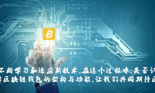   商城区块链钱包架构解析：安全、高效的数字资产管理解决方案 / 

 guanjianci 区块链钱包,商城,数字资产,安全性 /guanjianci 

引言
随着区块链技术的迅速发展，数字资产的管理和交易变得日益重要。商城区块链钱包作为连接用户与区块链世界的桥梁，扮演着无比重要的角色。你是不是也在思考，为什么越来越多的电商平台选择引入区块链钱包呢？究其原因，区块链钱包不仅能提高交易的安全性，还能有效降低交易成本，为用户带来更流畅的购物体验。

区块链钱包的基本架构
在深入探讨商城区块链钱包架构之前，我们首先要了解区块链钱包所包含的基本构成要素。通常，一个区块链钱包主要由以下几个部分组成：
ul
    listrong私钥和公钥：/strong钱包的安全性依赖于私钥，用户必须妥善保管，公钥则是可以公开的地址，用于接收数字资产。/li
    listrong钱包地址：/strong这是用户进行交易的代号，用户通过地址进行资产的转账或接收。/li
    listrong交易记录：/strong每笔交易都会被记录在区块链上，确保交易的透明性和不可篡改性。/li
    listrong用户界面：/strong为了便于用户操作，钱包必须有一个友好的用户界面。/li
/ul

商城区块链钱包的工作原理
那么，商城区块链钱包是如何运作的呢？允许我给你做一个简单的示范。当你在商城中购物时，选择用数字货币支付，基本流程如下：
ol
    li用户在商城中选择商品后，点击“购买”按钮，并选择以数字货币付款。/li
    li系统将生成一笔新的交易，并提供一个钱包地址用于接收金额。/li
    li用户通过自己的钱包输入收款地址及转账金额，并点击“确认”。/li
    li交易记录被广播到区块链网络，进行验证和确认。/li
    li一旦交易被确认，系统将自动更新库存，并向用户发送购买成功的通知。/li
/ol

商城区块链钱包的安全性
你可能会问，区块链钱包的安全性如何保障？事实上，安全性是构建钱包架构时必须关注的核心问题。以下是一些常见的安全措施：
ul
    listrong多重签名技术：/strong通过要求多个签名来验证交易，显著增强安全性。/li
    listrong冷热钱包分离：/strong将大部分资产存储在离线冷钱包中，减少被攻击的风险。/li
    listrong定期安全审计：/strong定期对钱包进行安全检查，及时修复潜在的安全隐患。/li
    listrong用户教育：/strong定期向用户普及安全知识，让用户知道如何保护自己的私钥。/li
/ul

用户体验的
商城区块链钱包的用户体验同样至关重要。高效的用户体验不仅能够吸引新用户，还能提升用户的粘性。你是否曾因一个繁琐的支付流程而放弃购物？可见，用户体验是关键。
在设计用户界面时，确保操作流程简洁，尽量减少用户所需的操作步骤。比如，针对初次使用的用户，可以设计引导式操作，让用户能够轻松上手。还有，提供实时的交易状态更新和客户支持，增强用户的信任感及满意度。

区块链钱包的未来发展趋势
你是否曾想过，未来的区块链钱包会是什么样的？随着技术的不断发展，区块链钱包也必将与时俱进。
ul
    listrong与更多平台的整合：/strong未来更多的电商平台或应用将会与区块链钱包进行整合，实现无缝支付。/li
    listrong支持更多资产：/strong钱包将不再局限于数字货币，可能支持更多种类的资产，如积分或NFT。/li
    listrong智能合约的应用：/strong通过智能合约自动化交易，提高交易的效率和安全性。/li
/ul

结语
商城区块链钱包架构的设计与实现，不仅关乎安全性，更涉及到用户体验和未来的发展潜力。面对数字资产管理的未来，商家和用户都需要不断学习和适应新技术。在这个过程中，是否认为自己已经做好了准备呢？
无论是对商家还是用户，区块链技术都将为我们带来巨大的机遇与挑战。希望这篇文章能够为你提供一些有价值的参考，帮助你更好地理解区块链钱包的架构与功能，让我们共同期待区块链技术带来的更加美好的未来！
