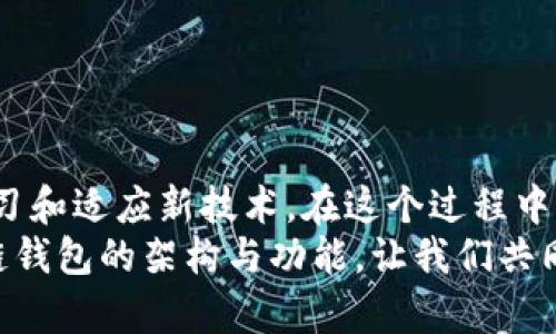   商城区块链钱包架构解析：安全、高效的数字资产管理解决方案 / 

 guanjianci 区块链钱包,商城,数字资产,安全性 /guanjianci 

引言
随着区块链技术的迅速发展，数字资产的管理和交易变得日益重要。商城区块链钱包作为连接用户与区块链世界的桥梁，扮演着无比重要的角色。你是不是也在思考，为什么越来越多的电商平台选择引入区块链钱包呢？究其原因，区块链钱包不仅能提高交易的安全性，还能有效降低交易成本，为用户带来更流畅的购物体验。

区块链钱包的基本架构
在深入探讨商城区块链钱包架构之前，我们首先要了解区块链钱包所包含的基本构成要素。通常，一个区块链钱包主要由以下几个部分组成：
ul
    listrong私钥和公钥：/strong钱包的安全性依赖于私钥，用户必须妥善保管，公钥则是可以公开的地址，用于接收数字资产。/li
    listrong钱包地址：/strong这是用户进行交易的代号，用户通过地址进行资产的转账或接收。/li
    listrong交易记录：/strong每笔交易都会被记录在区块链上，确保交易的透明性和不可篡改性。/li
    listrong用户界面：/strong为了便于用户操作，钱包必须有一个友好的用户界面。/li
/ul

商城区块链钱包的工作原理
那么，商城区块链钱包是如何运作的呢？允许我给你做一个简单的示范。当你在商城中购物时，选择用数字货币支付，基本流程如下：
ol
    li用户在商城中选择商品后，点击“购买”按钮，并选择以数字货币付款。/li
    li系统将生成一笔新的交易，并提供一个钱包地址用于接收金额。/li
    li用户通过自己的钱包输入收款地址及转账金额，并点击“确认”。/li
    li交易记录被广播到区块链网络，进行验证和确认。/li
    li一旦交易被确认，系统将自动更新库存，并向用户发送购买成功的通知。/li
/ol

商城区块链钱包的安全性
你可能会问，区块链钱包的安全性如何保障？事实上，安全性是构建钱包架构时必须关注的核心问题。以下是一些常见的安全措施：
ul
    listrong多重签名技术：/strong通过要求多个签名来验证交易，显著增强安全性。/li
    listrong冷热钱包分离：/strong将大部分资产存储在离线冷钱包中，减少被攻击的风险。/li
    listrong定期安全审计：/strong定期对钱包进行安全检查，及时修复潜在的安全隐患。/li
    listrong用户教育：/strong定期向用户普及安全知识，让用户知道如何保护自己的私钥。/li
/ul

用户体验的
商城区块链钱包的用户体验同样至关重要。高效的用户体验不仅能够吸引新用户，还能提升用户的粘性。你是否曾因一个繁琐的支付流程而放弃购物？可见，用户体验是关键。
在设计用户界面时，确保操作流程简洁，尽量减少用户所需的操作步骤。比如，针对初次使用的用户，可以设计引导式操作，让用户能够轻松上手。还有，提供实时的交易状态更新和客户支持，增强用户的信任感及满意度。

区块链钱包的未来发展趋势
你是否曾想过，未来的区块链钱包会是什么样的？随着技术的不断发展，区块链钱包也必将与时俱进。
ul
    listrong与更多平台的整合：/strong未来更多的电商平台或应用将会与区块链钱包进行整合，实现无缝支付。/li
    listrong支持更多资产：/strong钱包将不再局限于数字货币，可能支持更多种类的资产，如积分或NFT。/li
    listrong智能合约的应用：/strong通过智能合约自动化交易，提高交易的效率和安全性。/li
/ul

结语
商城区块链钱包架构的设计与实现，不仅关乎安全性，更涉及到用户体验和未来的发展潜力。面对数字资产管理的未来，商家和用户都需要不断学习和适应新技术。在这个过程中，是否认为自己已经做好了准备呢？
无论是对商家还是用户，区块链技术都将为我们带来巨大的机遇与挑战。希望这篇文章能够为你提供一些有价值的参考，帮助你更好地理解区块链钱包的架构与功能，让我们共同期待区块链技术带来的更加美好的未来！

