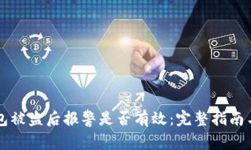 比特币钱包被盗后报警是否有效：完整指南与案例分析