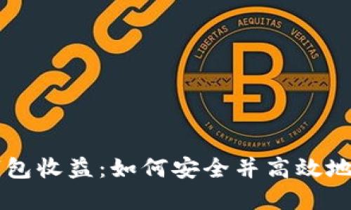 以太坊最可靠的钱包收益：如何安全并高效地管理你的数字资产