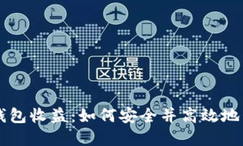 以太坊最可靠的钱包收益：如何安全并高效地管理你的数字资产