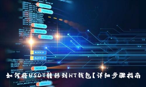 如何将USDT转移到HT钱包？详细步骤指南