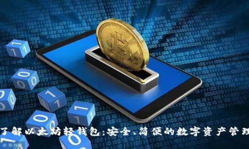 深入了解以太坊轻钱包：安全、简便的数字资产管理方案