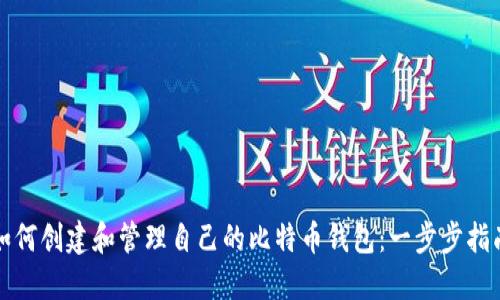 如何创建和管理自己的比特币钱包：一步步指南