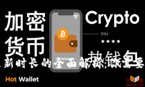 以太坊钱包更新时长的全面解析：你需要知道的那些事