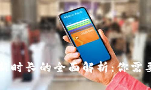 以太坊钱包更新时长的全面解析：你需要知道的那些事