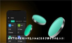 如何下载以太坊20钱包手机版？简单步骤带你快速