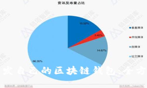 如何开发自己的区块链钱包：全方位指南