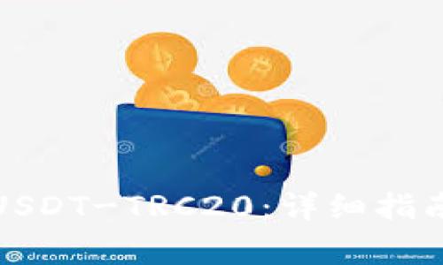 火币钱包转USDT-TRC20：详细指南与注意事项