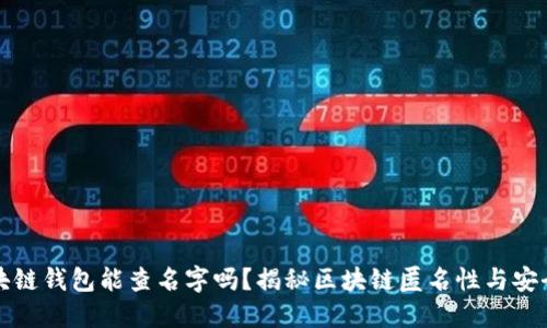 区块链钱包能查名字吗？揭秘区块链匿名性与安全性
