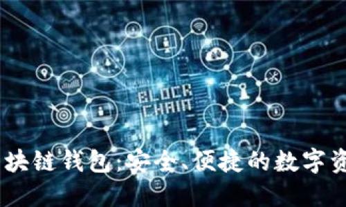 Bnwallet区块链钱包：安全、便捷的数字资产管理工具
