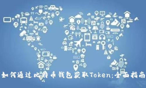 如何通过比特币钱包获取Token：全面指南