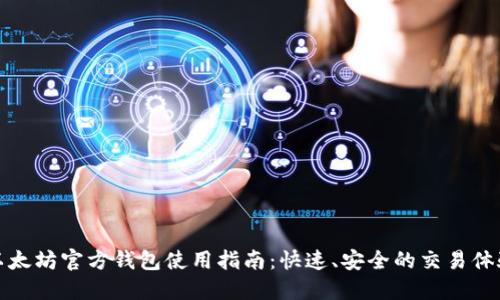 以太坊官方钱包使用指南：快速、安全的交易体验