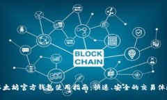 以太坊官方钱包使用指南：快速、安全的交易体