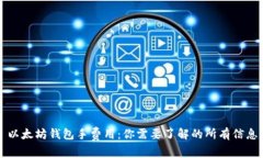 以太坊钱包手费用：你需要了解的所有信息